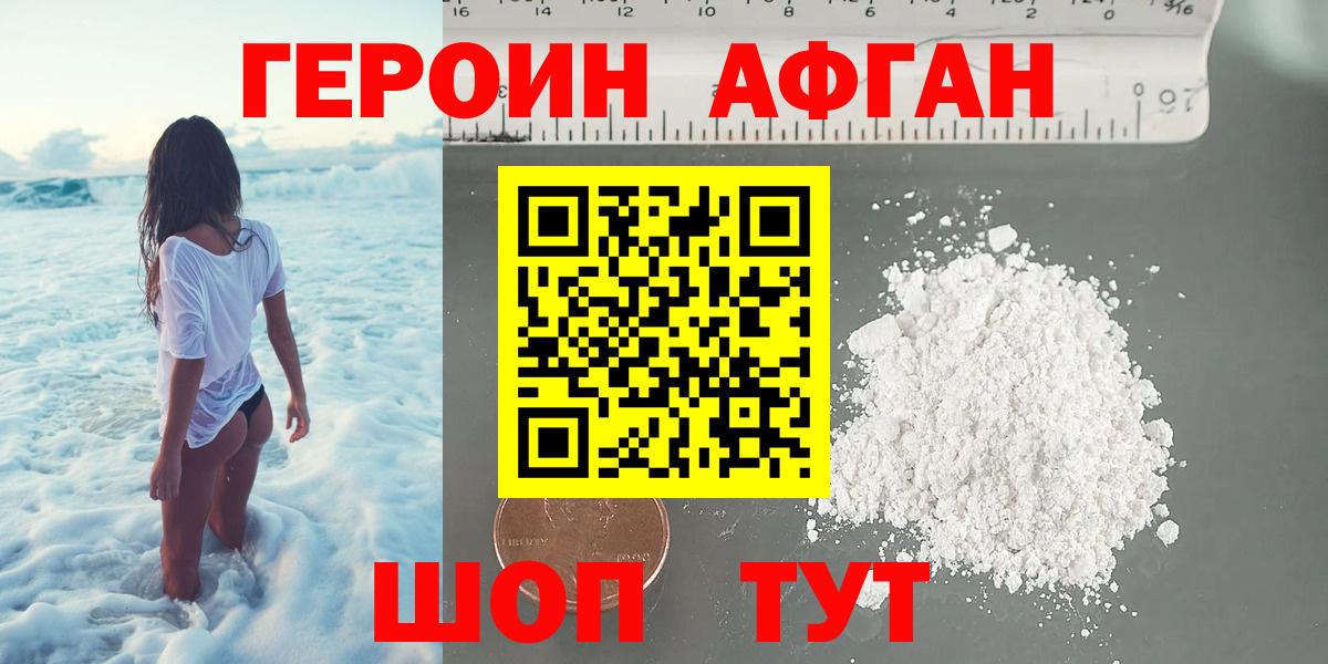 Героин Афган Мирный